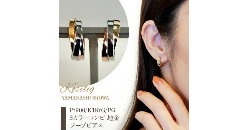 【ふるさと納税】ふるさと納税 フープピアス プラチナ ジュエリー k18 18k 18金 ピアス ジュエリーケース付 保証書付 アクセサリー ギフト プレゼント 山梨県 昭和町Pt900/K18YG/PG 3カラー コンビ 地金 フープピアス 保証書付 KO-0010SWAD004