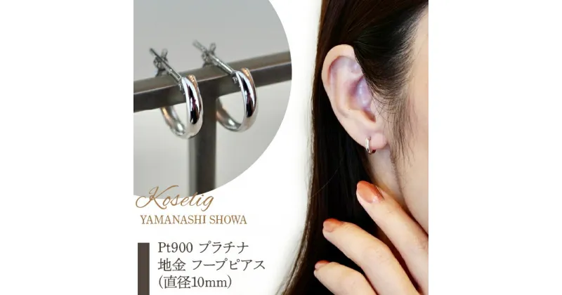 【ふるさと納税】ふるさと納税 フープピアス ジュエリー k18 地金 18k 18金 ピアス ジュエリーケース付 保証書付 フープ アクセサリー おしゃれ ギフト プレゼント 山梨県 昭和町 母の日Pt900 プラチナ 地金 フープピアス(直径10mm) 保証書付 KO-0011SWAD005