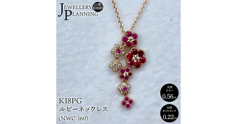 【ふるさと納税】 ふるさと納税 18K ルビー ダイヤモンド ネックレス ジュエリー 誕生石 7月 ギフト 贈り物 人気 おすすめ 山梨県 昭和町 母の日 敬老の日 K18PGルビーネックレス(NWC-160) SWAK003