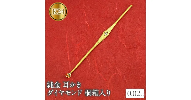 【ふるさと納税】ふるさと納税 純金 24金 24K ダイヤモンド 耳かき 高級 贈答 プレゼント ギフト お礼 お返し 贈り物 桐箱入り 記念日 人気 山梨県 24金 耳かき ダイヤモンド 純金 桐箱入り ゴールド 24K k24 230830103dk24 SWAA138