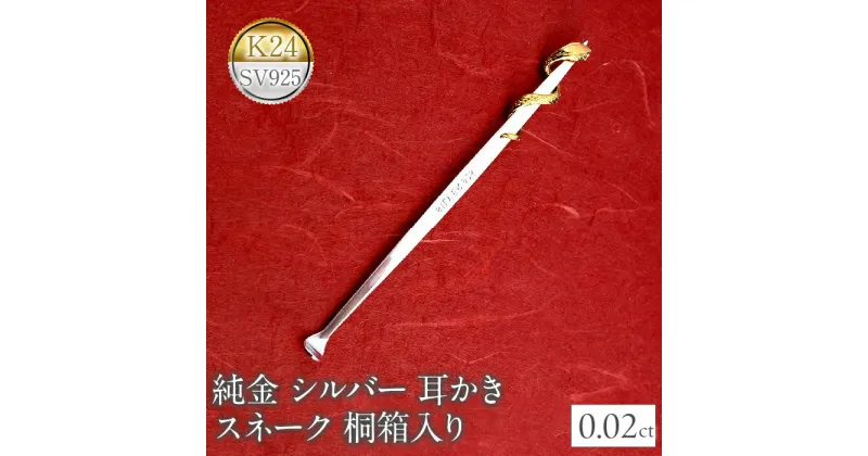 【ふるさと納税】ふるさと納税 純金 24金 24K ダイヤモンド 耳かき 高級 贈答 プレゼント ギフト お礼 お返し 贈り物 桐箱入り 記念日 人気 山梨県 24金 耳かき ダイヤモンド 純金 桐箱入り ゴールド 24K k24 230830103dk24 SWAA138