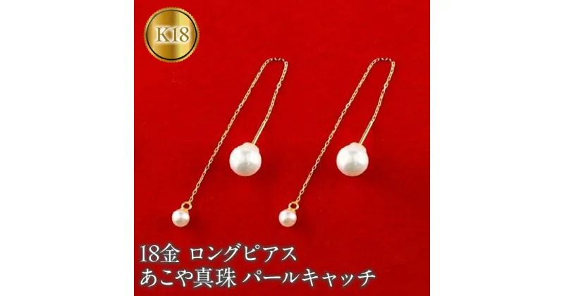 【ふるさと納税】 ふるさと納税 18K 18金 ピアス ロングピアス あこや真珠 パール おしゃれ アクセサリー ジュエリー シンプル カジュアル フォーマル プレゼント ギフト 贈り物 記念日 人気 山梨県 18金 ロングピアス ペア あこや真珠 パールキャッチ 150708500y SWAA146