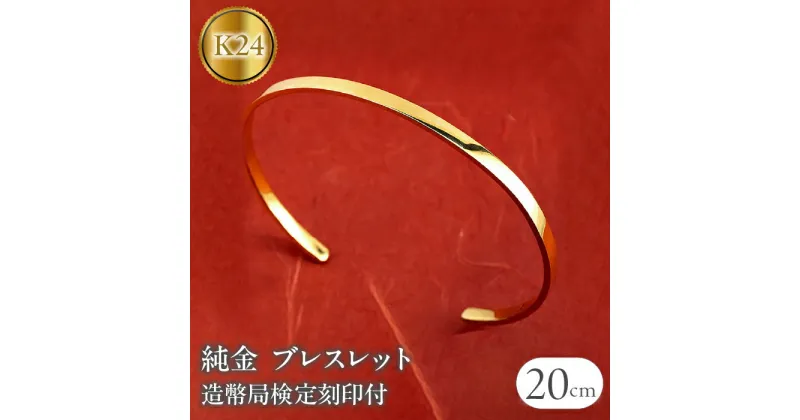 【ふるさと納税】ふるさと納税 ブレスレット 純金 造幣局検定刻印付 鍛造技法 おしゃれ アクセサリー ジュエリー シンプル カジュアル フォーマル プレゼント ギフト 贈り物 記念日 人気 山梨県 ブレスレット 純金 造幣局検定刻印付 鍛造技法 幅3mm 腕周り20cm 230SWAA132