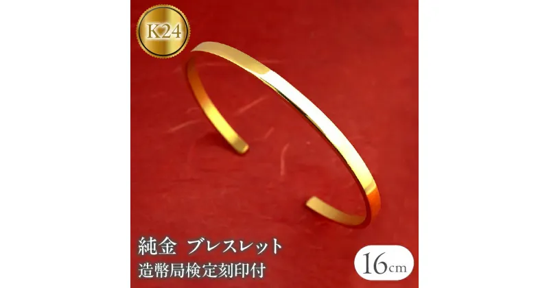 【ふるさと納税】 ふるさと納税 ブレスレット 純金 造幣局検定刻印付 鍛造技法 おしゃれ アクセサリー ジュエリー シンプル カジュアル フォーマル プレゼント ギフト 贈り物 記念日 人気 山梨県 ブレスレット 純金 造幣局検定刻印付 K24 鍛造技法 SWAA134