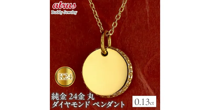 【ふるさと納税】 24金 ネックレス トップ 純金 鍛造 ダイヤモンド 0.13ct メンズ お守り 金 ゴールド 24k 丸 ペンダントトップ シンプル 240401401dk24m SWAA151