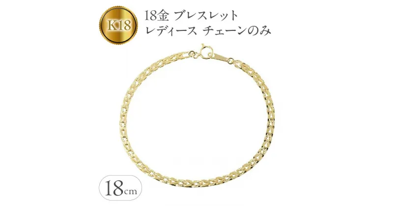 【ふるさと納税】 18金 ブレスレット レディース チェーンのみ 18cm 太め ゴールド 18k チェーン 地金 シンプル240214nm200y SWAA159