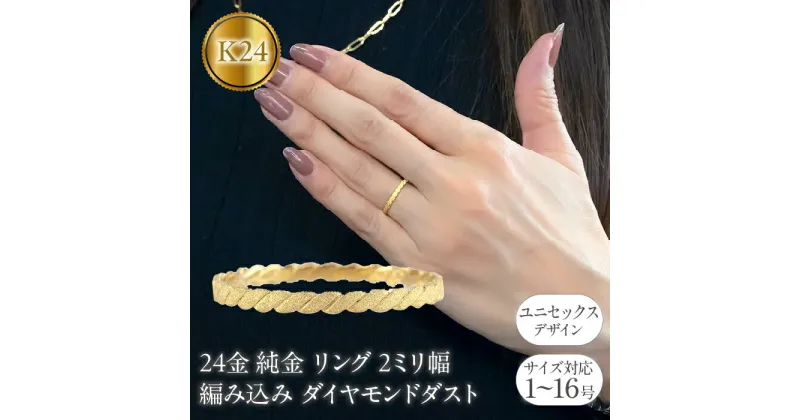 【ふるさと納税】 24金 リング 純金 レディース 鍛造 指輪 ゴールド 24k 金 編み込み ダイヤモンドダスト k24 地金 ピンキーリング231207101k24 SWAA162