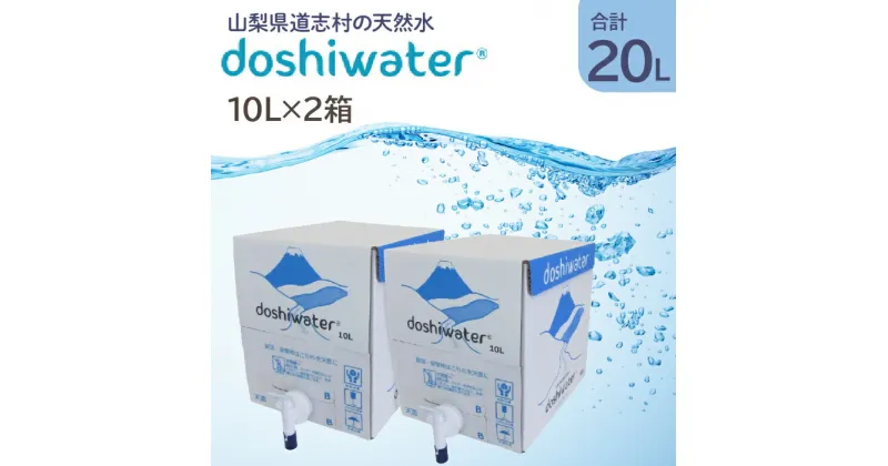 【ふるさと納税】 【山梨　道志村の天然水】doshiwater BIB20L(10L×2箱)　大好評の大容量サイズ！ ふるさと納税 天然水 ミネラルウォーター 水 お水 アウトドア ペットボトル 山梨県 道志村 送料無料 DSF001