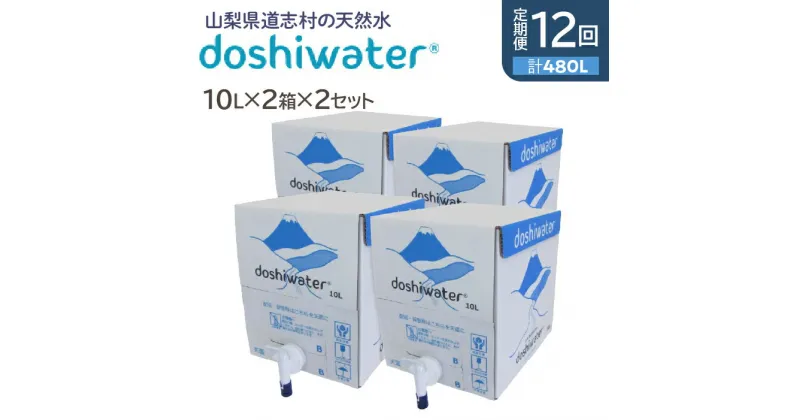 【ふるさと納税】 【定期便】【山梨　道志村の天然水】doshiwater BIB40L(10L×2箱×2セット)　大好評の大容量サイズ2セット【12回定期】 ふるさと納税 天然水 ミネラルウォーター 水 お水 アウトドア ペットボトル 山梨県 道志村 送料無料 定期便 DSF007