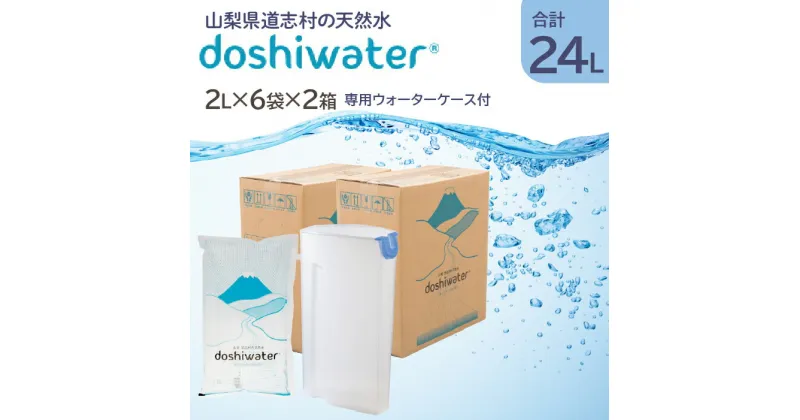 【ふるさと納税】 【山梨　道志村の天然水】doshiwater (2L×6袋×2箱)　初回のみ専用ウォーターケース付 ふるさと納税 天然水 ミネラルウォーター 水 お水 アウトドア ペットボトル 山梨県 道志村 送料無料 DSF002