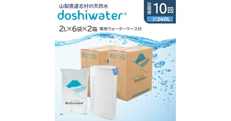 【ふるさと納税】 【定期便】【山梨　道志村の天然水】doshiwater (2L×6袋×2箱)　初回のみ専用ウォーターケース付【10回定期】 ふるさと納税 天然水 ミネラルウォーター 水 お水 アウトドア ペットボトル 山梨県 道志村 送料無料 定期便 DSF005