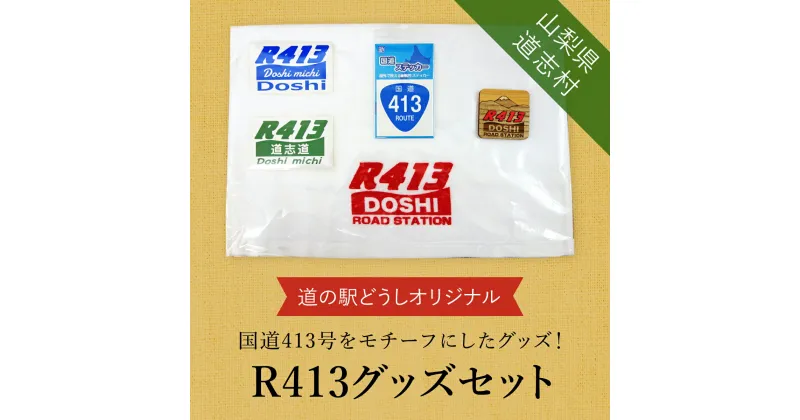 【ふるさと納税】 R413グッズセット※着日指定送不可 ふるさと納税 オリジナルグッズ 国道 山梨県 道志村 送料無料 DSH006