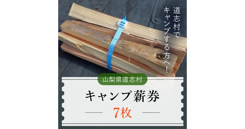 【ふるさと納税】 キャンプ薪券（7枚）※着日指定送不可 ふるさと納税 キャンプ 薪 まき チケット 利用券 山梨県 道志村 送料無料 DSH001