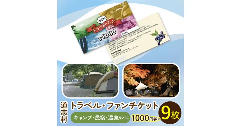 【ふるさと納税】 道志村各施設（キャンプ場、民宿、飲食店、商店、釣り、温泉、体験など）で使用できる道志村トラベル・ファンチケット 1000円券×9枚 ※着日指定不可ふるさと納税 施設利用券 トラベルチケット チケット 金券 利用券 山梨県 道志村 送料無料 DSN001