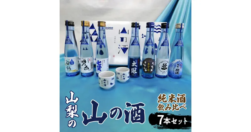 【ふるさと納税】 山梨の「山の酒」純米酒飲み比べ7本セット　※離島へのお届け不可ふるさと納税 酒 日本酒 純米酒 アルコール 山梨県 道志村 送料無料 DSK002