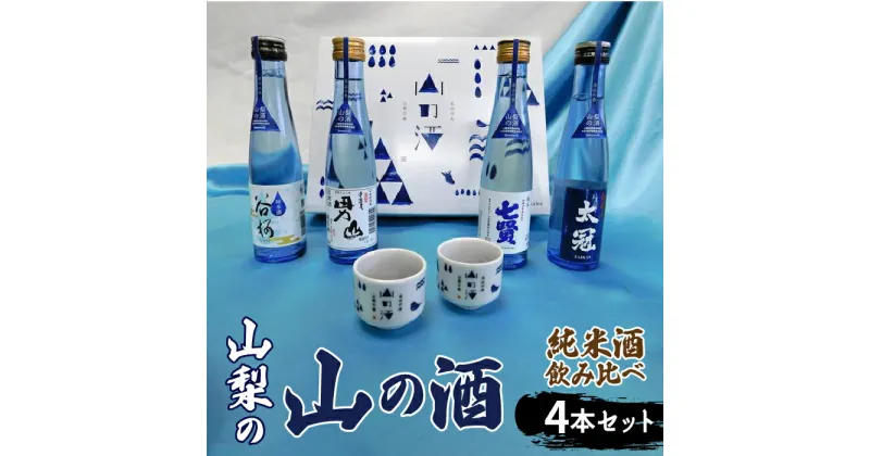 【ふるさと納税】 山梨の「山の酒」純米酒飲み比べ4本セット　※離島へのお届け不可ふるさと納税 酒 日本酒 純米酒 アルコール 山梨県 道志村 送料無料 DSK001