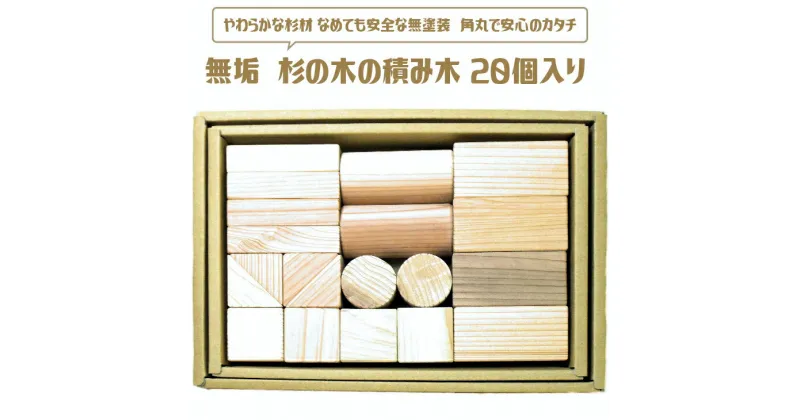 【ふるさと納税】 無垢　杉の木の積み木 20個入り ≪日本製 木製 子供 キッズ 知育 国産≫ふるさと納税 おもちゃ 積み木 つみき 子ども用品 山梨県 道志村 送料無料 DSR028