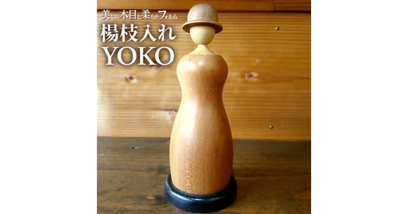 【ふるさと納税】 楊枝入れ　YOKO ※着日指定不可ふるさと納税 工芸品 民芸品 楊枝入れ ようじ入れ アート 山梨県 道志村 送料無料 DSR001