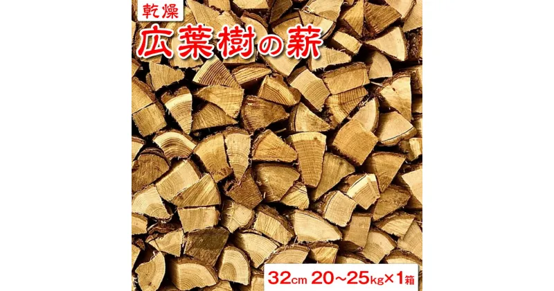 【ふるさと納税】 【乾燥】広葉樹の薪32cm　20～25kg×1箱 ※北海道・沖縄・離島への配送不可ふるさと納税 薪 まき 広葉樹 木材 山梨県 道志村 送料無料 DSS001