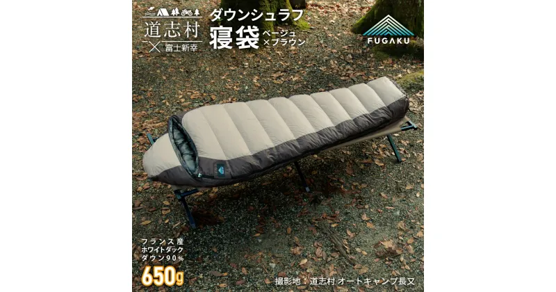 【ふるさと納税】 【FUGAKU】MUMMY SLEEPING BAG 650g マミー型寝袋 ダウンシュラフ ベージュ※着日指定不可 ふるさと納税 寝袋 シュラフ アウトドア 寝具 羽毛 ダウン キャンプ 山梨県 道志村 送料無料 DSI061