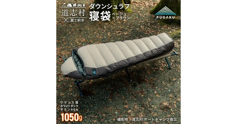 【ふるさと納税】 【FUGAKU】MUMMY SLEEPING BAG 1050g マミー型寝袋 ダウンシュラフ ベージュ ふるさと納税 寝袋 シュラフ アウトドア 寝具 羽毛 ダウン キャンプ 山梨県 道志村 送料無料 DSI067