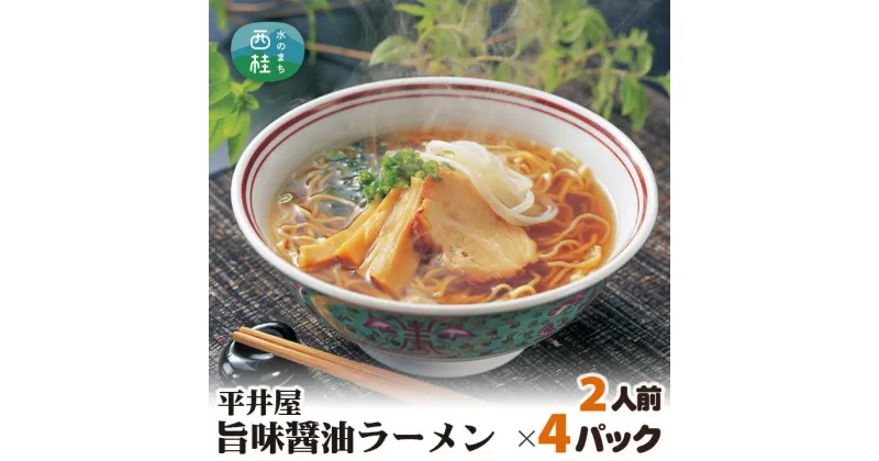 【ふるさと納税】 No.164 旨味醤油ラーメン×4パック（2人前×4パック） ／ セット 拉麺 ちぢれ麺 山梨県 送料無料 特産品