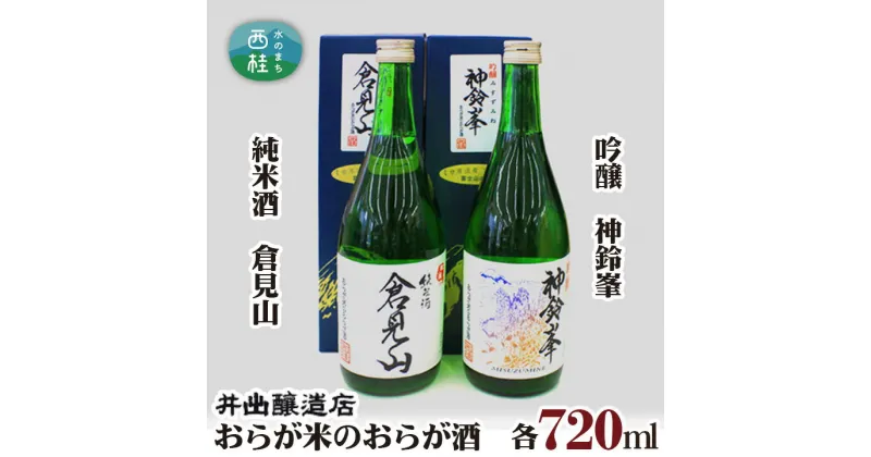 【ふるさと納税】 No.029 おらが米のおらが酒　純米酒　倉見山、吟醸　神鈴峯 ／ お酒 日本酒 地酒 送料無料 山梨県