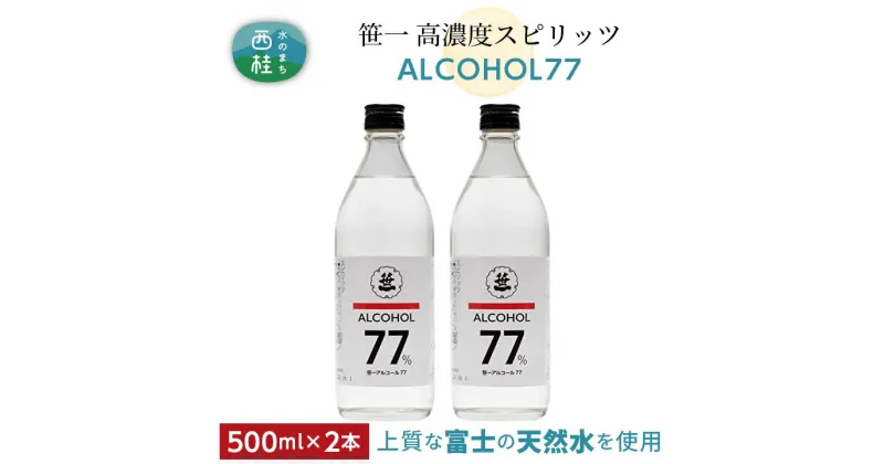 【ふるさと納税】 No.137 笹一アルコール77　500ml×2本 ／ 高濃度スピリッツ 醸造用 天然水 送料無料 山梨県