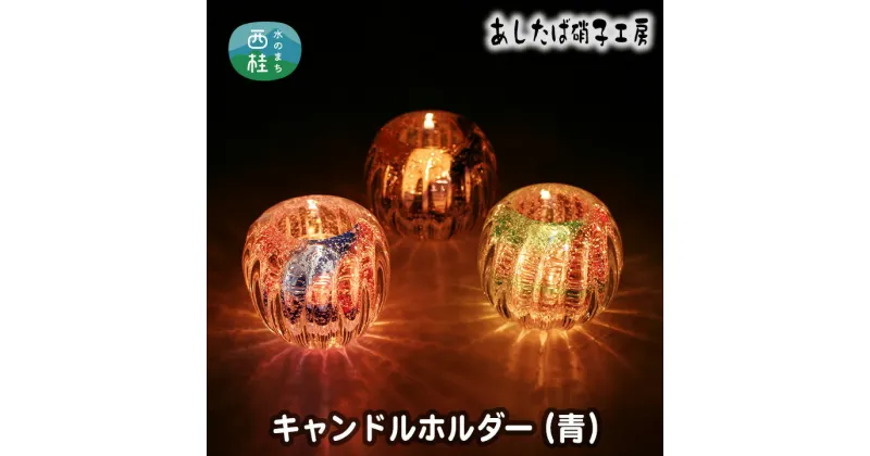 【ふるさと納税】 No.054 キャンドルホルダー（青） ／ 雑貨 インテリア 花器 ガラス 送料無料 山梨県