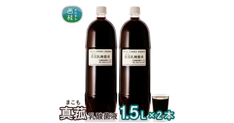 【ふるさと納税】 No.103 真菰（まこも）乳酸菌液　1.5L×2本 ／ マコモ 無農薬栽培 送料無料 山梨県