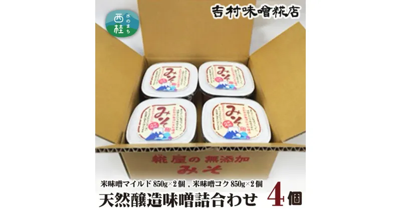 【ふるさと納税】 No.124 天然醸造味噌詰合わせ4個入り ／ 調味料 みそ 米味噌 送料無料 山梨県