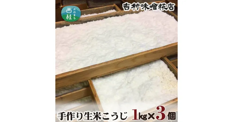 【ふるさと納税】 No.125 手作り生米こうじ ／ 調味料 麹 国産米使用 送料無料 山梨県