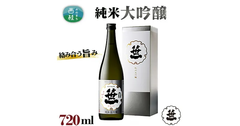 【ふるさと納税】 No.138 笹一　純米大吟醸　720ml ／ 日本酒 お酒 柑橘系 送料無料 山梨県