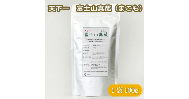 【ふるさと納税】 No.104 天下一　富士山真菰（まこも） 100g ／ お茶 マコモ 無農薬栽培 送料無料 山梨県