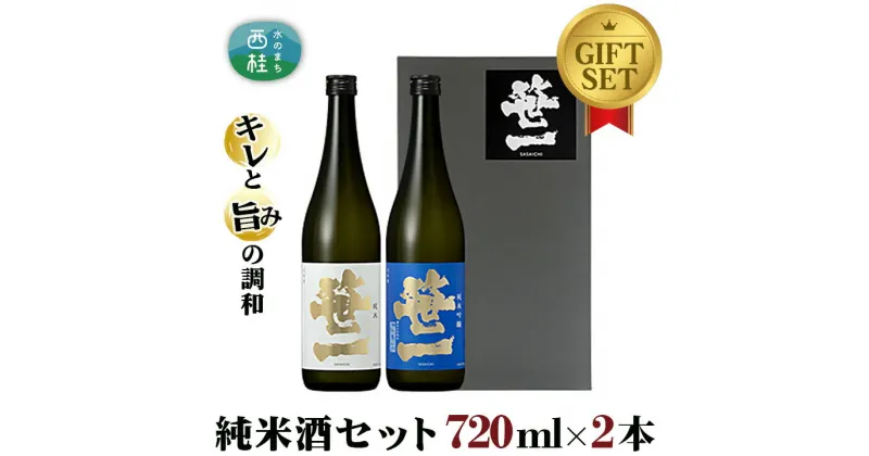 【ふるさと納税】 No.139 【蔵元限定】笹一純米ギフトセット 720ml×2本 ／ 日本酒 お酒 吟醸 食中酒 天然水 御前水 低温発酵 送料無料 山梨県