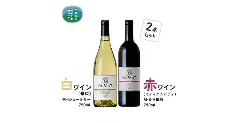 【ふるさと納税】 ワイン 白ワイン 赤ワイン 笹一酒造 OLIFANT 甲州シュールリー＆M・B・A 樽熟 750ml×各1 酒 お酒 アルコール 国産ワイン 食前酒 食中酒 ぶどう ブドウ 葡萄 プレゼント お祝い 記念日 ギフト 父の日 母の日 家呑み パーティー 送料無料 山梨県 西桂町