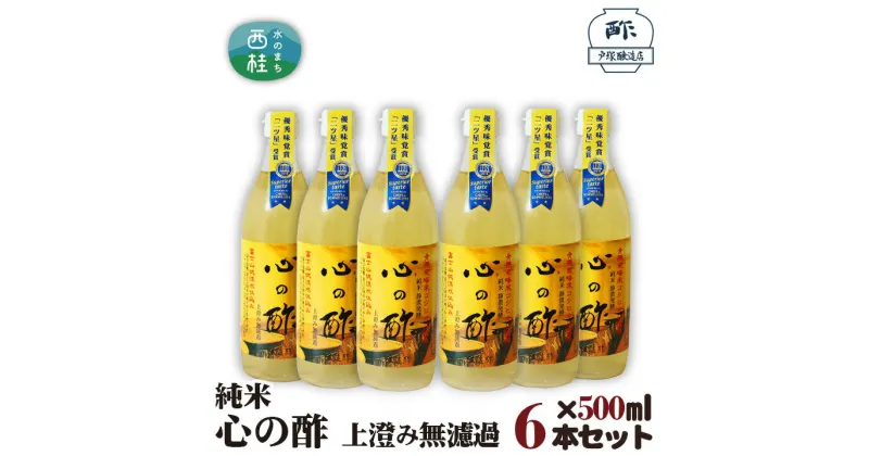 【ふるさと納税】 No.177 純米　心の酢　上澄み無濾過【500ml　6本セット】 ／ 米酢 天然醸造 静置 熟成 調味料 送料無料 山梨県