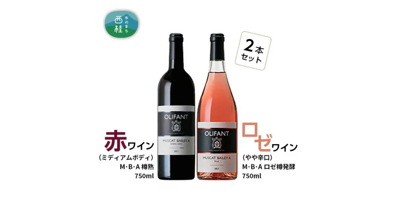 【ふるさと納税】 ワイン 赤ワイン ロゼ 笹一酒造 OLIFANT マスカットベリーA 750ml 2本セット ミディアムボディ やや辛口 酒 お酒 アルコール 国産ワイン 飲み比べ 食前酒 食中酒 ぶどう プレゼント お祝い 記念日 ギフト 父の日 母の日 パーティー 送料無料 山梨県 西桂町