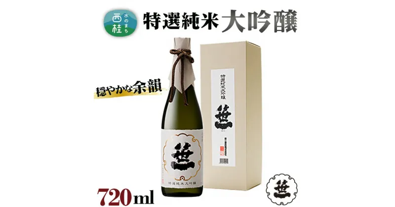 【ふるさと納税】 No.144 笹一　特選純米大吟醸　720ml ／ 日本酒 お酒 送料無料 山梨県