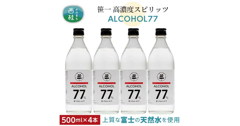 【ふるさと納税】 No.145 笹一アルコール77　500ml×4本 ／ 高濃度スピリッツ 醸造用 天然水 送料無料 山梨県