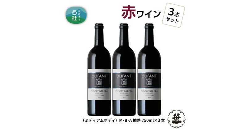 【ふるさと納税】 ワイン 赤ワイン 笹一酒造 OLIFANT マスカット・ベリーA 樽熟成 750ml×3本 ミディアムボディ 酒 お酒 アルコール 国産ワイン 食前酒 食中酒 ぶどう ブドウ 葡萄 プレゼント お祝い 記念日 ギフト 父の日 母の日 家呑み パーティー 送料無料 山梨県 西桂町