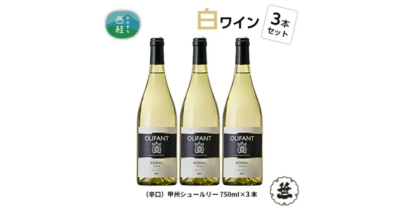 【ふるさと納税】 ワイン 白ワイン 笹一酒造 OLIFANT 甲州シュールリー 750ml×3本 辛口 酒 お酒 アルコール 国産ワイン 食前酒 食中酒 ぶどう ブドウ 葡萄 プレゼント お祝い 記念日 ギフト 父の日 母の日 家呑み パーティー 送料無料 山梨県 西桂町