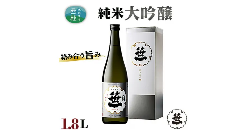 【ふるさと納税】 No.148 笹一　純米大吟醸　1.8L ／ 日本酒 お酒 柑橘系 送料無料 山梨県