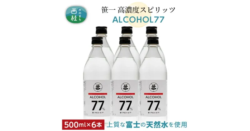 【ふるさと納税】 No.151 笹一アルコール77　500ml×6本 ／ 高濃度スピリッツ 醸造用 天然水 送料無料 山梨県