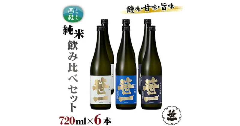 【ふるさと納税】 No.152 【蔵元限定】笹一純米飲み比べセット 720ml×6本 ／ 日本酒 お酒 吟醸 食中酒 天然水 御前水 低温発酵 送料無料 山梨県