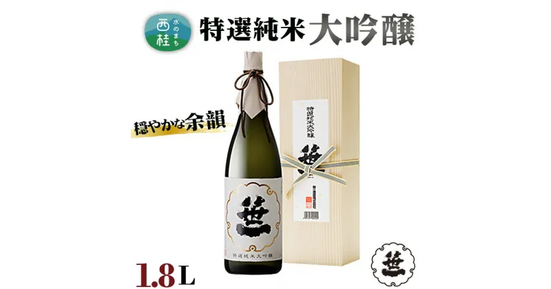 【ふるさと納税】 No.155 笹一　特選純米大吟醸　1.8L ／ 日本酒 お酒 送料無料 山梨県