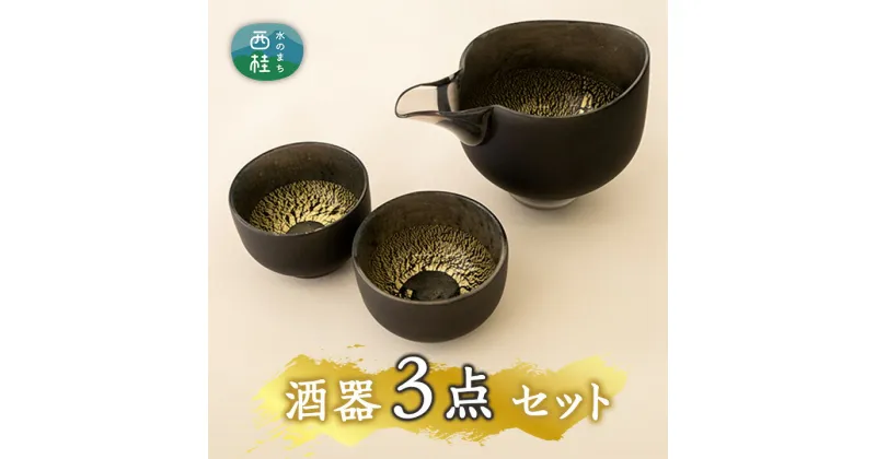 【ふるさと納税】 【職人技の光る硝子器】高級感あふれる片口冷酒器とぐい呑みのセット ／ 陶器 ぐい呑み 工芸品 送料無料 山梨県