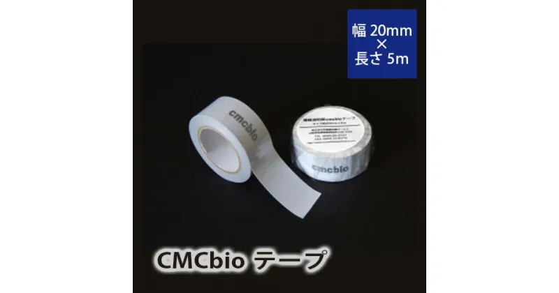 【ふるさと納税】 No.235 CMCbioテープ ／ カーボンマイクロコイル 送料無料 山梨県