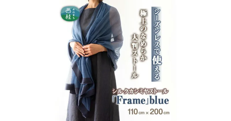 【ふるさと納税】 No.253 シルクカシミヤストール　「Frame」blue ／ ファッション 織物 染物 送料無料 山梨県