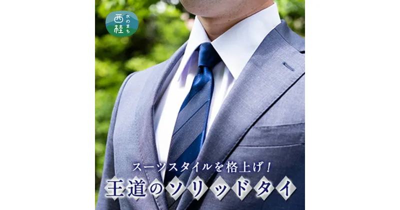 【ふるさと納税】 No.262 ネクタイ　富士桜工房　紺無地　組織変化三段縞　紺116 ／ シルク おしゃれ 送料無料 山梨県 特産品